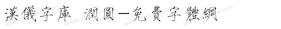 汉仪字库 润圆字体转换